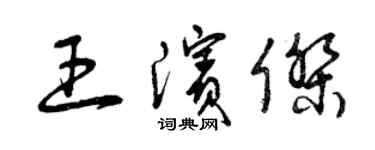曾慶福王濱傑草書個性簽名怎么寫