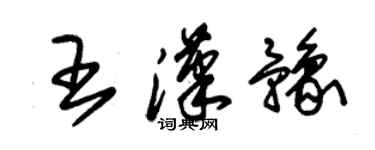 朱錫榮王漢豫草書個性簽名怎么寫