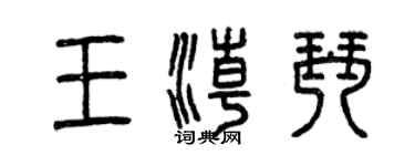 曾慶福王潮琴篆書個性簽名怎么寫