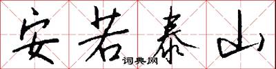 安若泰山怎么寫好看