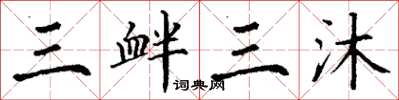 丁謙三釁三沐楷書怎么寫