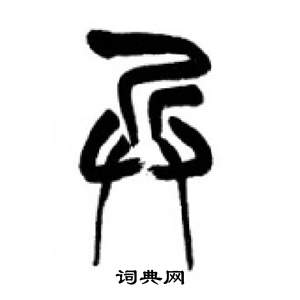 千字文中李剛田的寫法