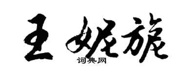 胡問遂王妮旎行書個性簽名怎么寫