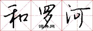 和羅河怎么寫好看