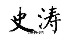 翁闓運史濤楷書個性簽名怎么寫