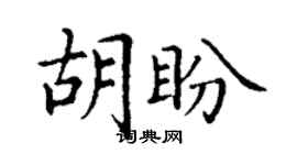 丁謙胡盼楷書個性簽名怎么寫