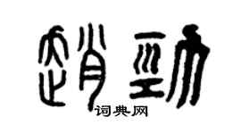 曾慶福趙勁篆書個性簽名怎么寫