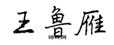 曾慶福王魯雁行書個性簽名怎么寫