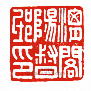 “渭陽邸閣督印”篆刻印章