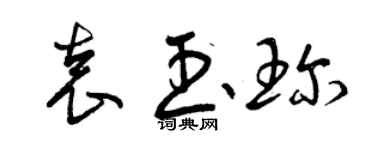曾慶福袁玉珍草書個性簽名怎么寫