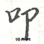 駱恆光寫的硬筆楷書叩