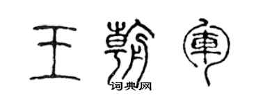 陳聲遠王朝軍篆書個性簽名怎么寫