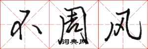 駱恆光不周風行書怎么寫