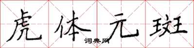 侯登峰虎體元斑楷書怎么寫