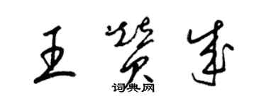 梁錦英王贊成草書個性簽名怎么寫