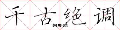 黃華生千古絕調楷書怎么寫