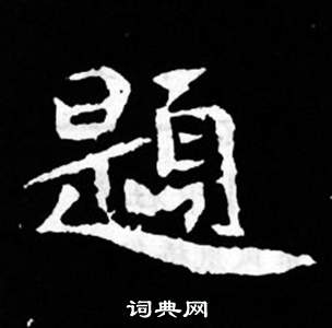 寫的司馬昞妻墓志銘