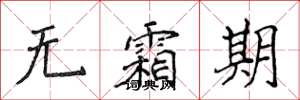 侯登峰無霜期楷書怎么寫