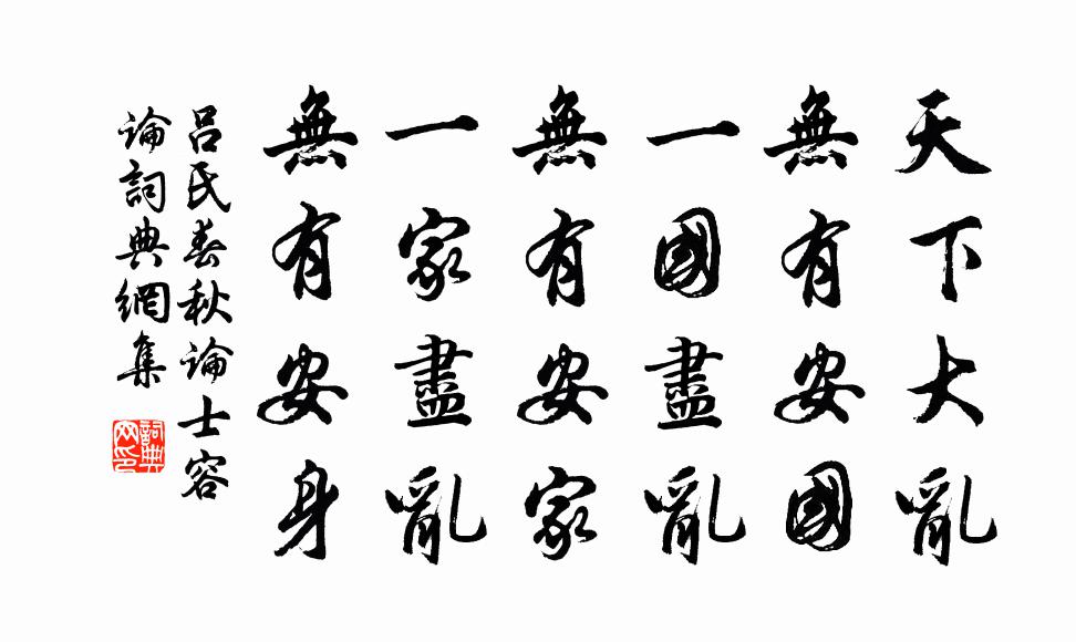 呂不韋天下大亂,無有安國;一國盡亂,無有安家;一家盡亂,無有安身。書法作品欣賞