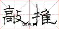駱恆光敲推隸書怎么寫