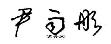 朱錫榮尹雨彤草書個性簽名怎么寫