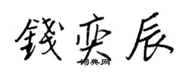 王正良錢奕辰行書個性簽名怎么寫