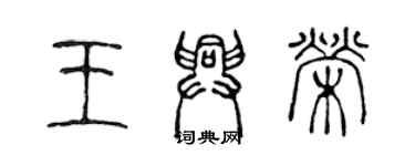 陳聲遠王興榮篆書個性簽名怎么寫