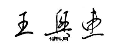 梁錦英王興惠草書個性簽名怎么寫