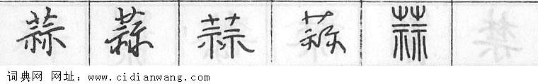 鋼筆字典