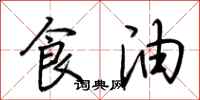 荊霄鵬食油行書怎么寫