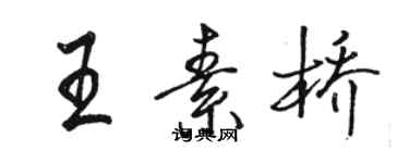 駱恆光王素橋行書個性簽名怎么寫