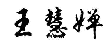 胡問遂王慧嬋行書個性簽名怎么寫