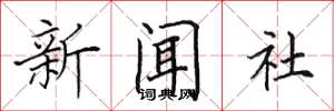 田英章新聞社楷書怎么寫