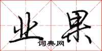 荊霄鵬業果行書怎么寫