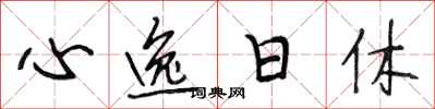段相林心逸日休行書怎么寫