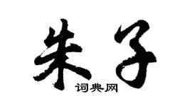胡問遂朱子行書個性簽名怎么寫