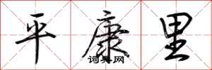 荊霄鵬平康里行書怎么寫
