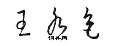 駱恆光王水色草書個性簽名怎么寫