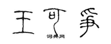 陳聲遠王可爭篆書個性簽名怎么寫