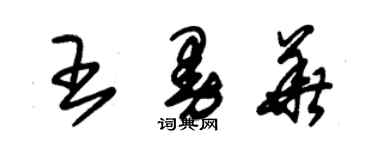 朱錫榮王曼華草書個性簽名怎么寫