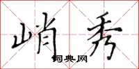 黃華生峭秀楷書怎么寫