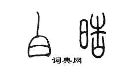 陳墨白皓篆書個性簽名怎么寫