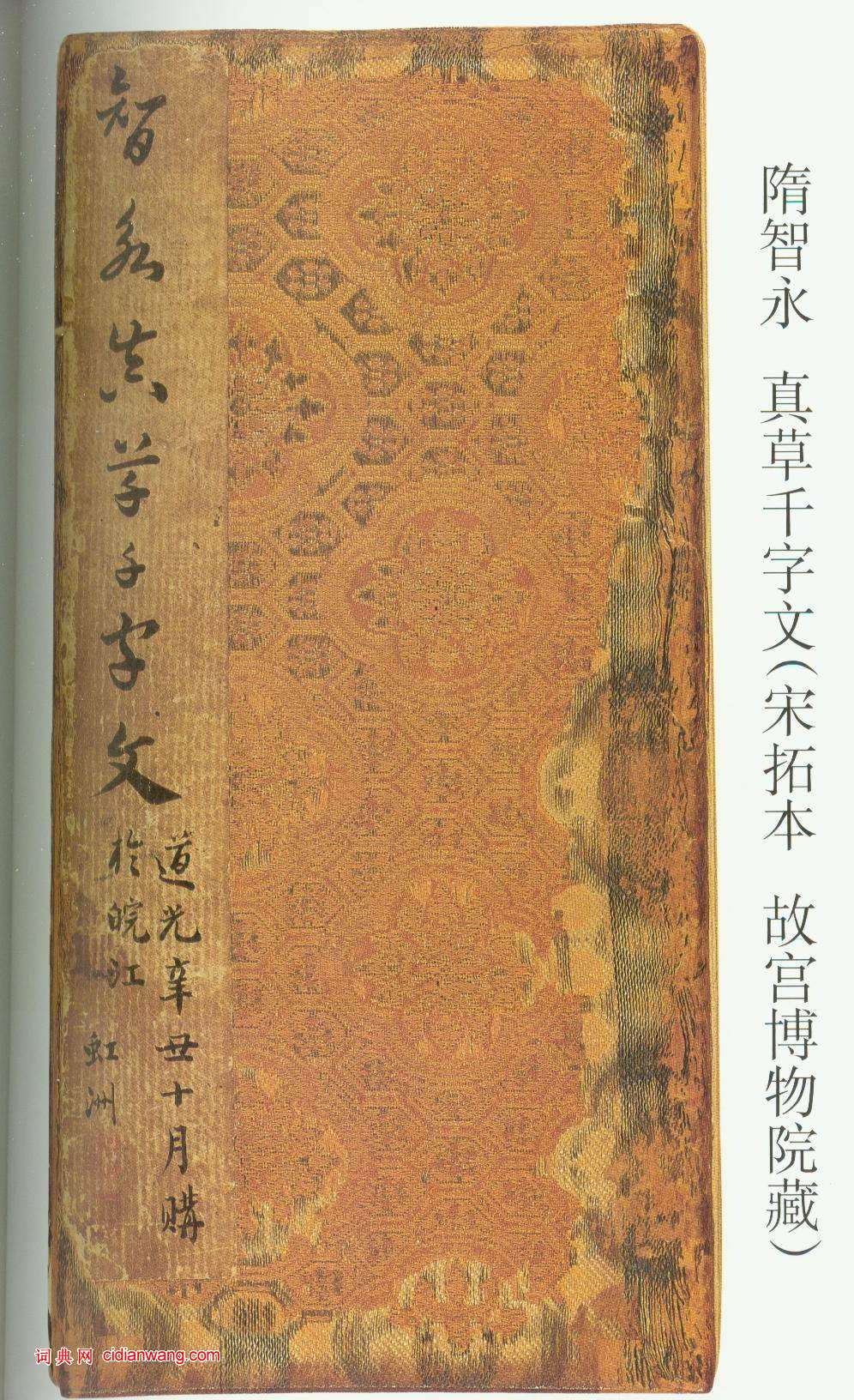 智永《真草千字文》關中本 宋拓