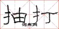 駱恆光抽打隸書怎么寫