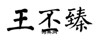 翁闓運王丕臻楷書個性簽名怎么寫