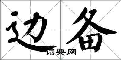 翁闓運邊備楷書怎么寫