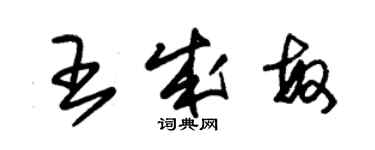 朱錫榮王成敏草書個性簽名怎么寫