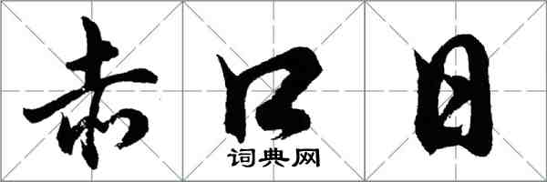 胡問遂赤口日行書怎么寫