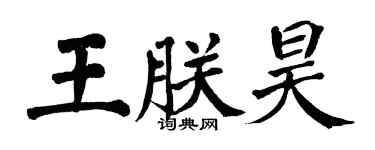 翁闓運王朕昊楷書個性簽名怎么寫
