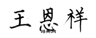 何伯昌王恩祥楷書個性簽名怎么寫